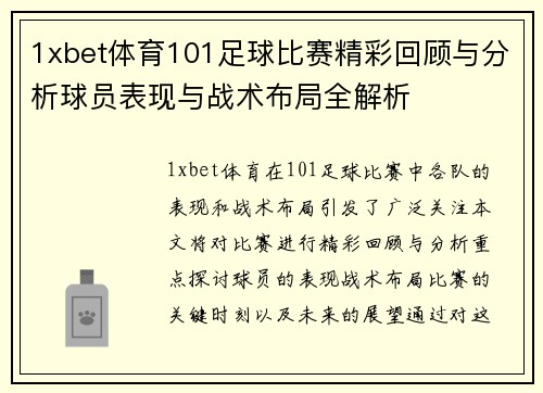 1xbet体育101足球比赛精彩回顾与分析球员表现与战术布局全解析
