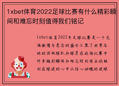 1xbet体育2022足球比赛有什么精彩瞬间和难忘时刻值得我们铭记