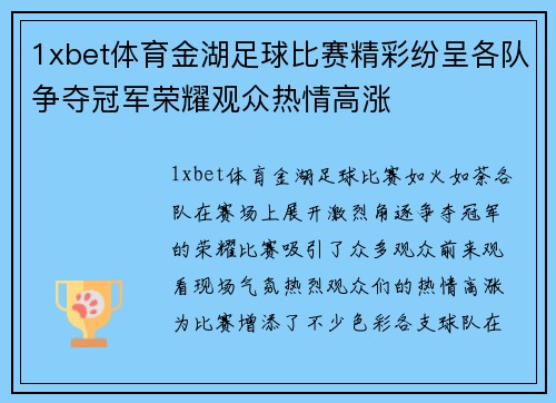 1xbet体育金湖足球比赛精彩纷呈各队争夺冠军荣耀观众热情高涨