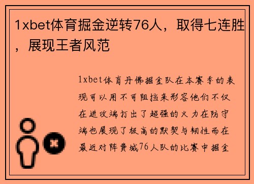 1xbet体育掘金逆转76人，取得七连胜，展现王者风范