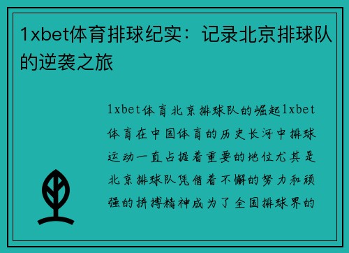 1xbet体育排球纪实：记录北京排球队的逆袭之旅