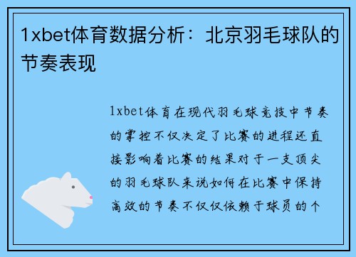 1xbet体育数据分析：北京羽毛球队的节奏表现