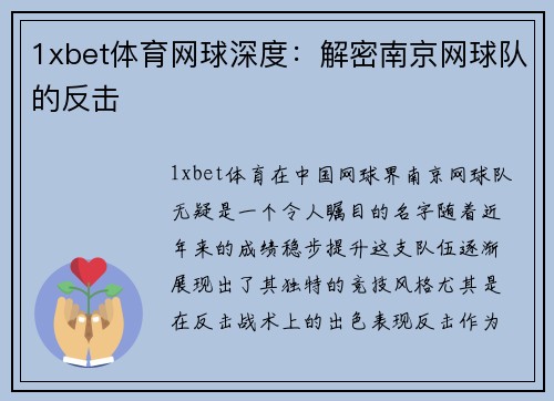 1xbet体育网球深度：解密南京网球队的反击