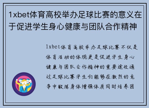 1xbet体育高校举办足球比赛的意义在于促进学生身心健康与团队合作精神的培养