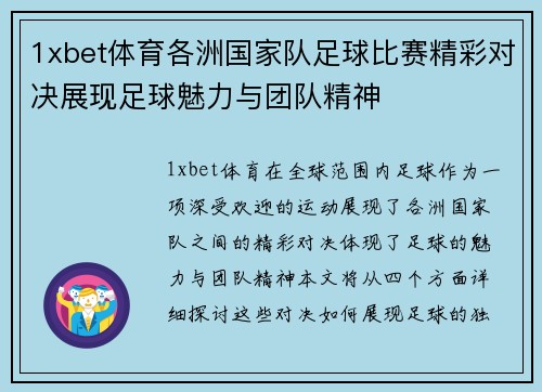 1xbet体育各洲国家队足球比赛精彩对决展现足球魅力与团队精神