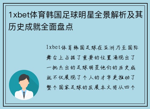 1xbet体育韩国足球明星全景解析及其历史成就全面盘点