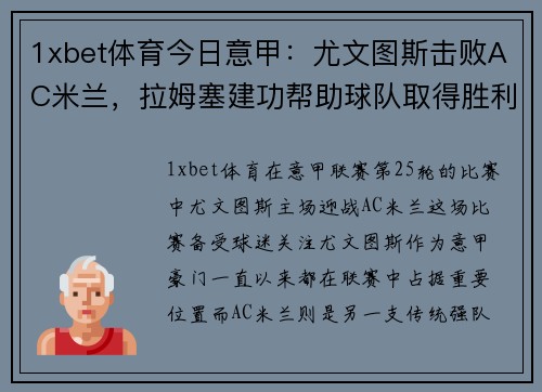 1xbet体育今日意甲：尤文图斯击败AC米兰，拉姆塞建功帮助球队取得胜利