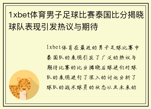 1xbet体育男子足球比赛泰国比分揭晓球队表现引发热议与期待