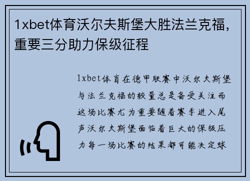 1xbet体育沃尔夫斯堡大胜法兰克福，重要三分助力保级征程