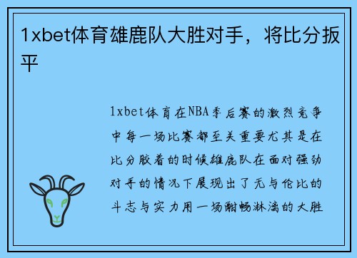 1xbet体育雄鹿队大胜对手，将比分扳平
