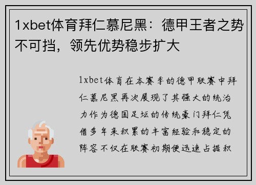 1xbet体育拜仁慕尼黑：德甲王者之势不可挡，领先优势稳步扩大