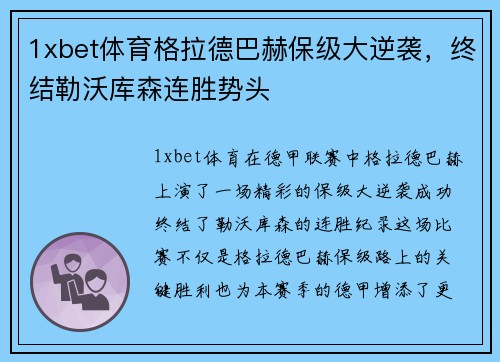 1xbet体育格拉德巴赫保级大逆袭，终结勒沃库森连胜势头