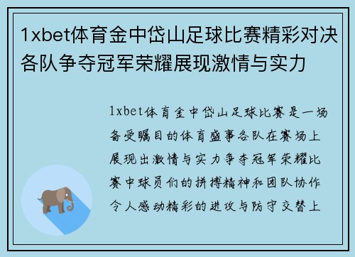 1xbet体育金中岱山足球比赛精彩对决各队争夺冠军荣耀展现激情与实力
