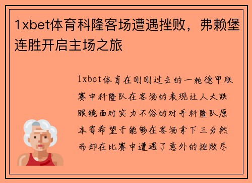 1xbet体育科隆客场遭遇挫败，弗赖堡连胜开启主场之旅