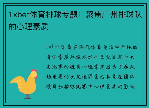 1xbet体育排球专题：聚焦广州排球队的心理素质
