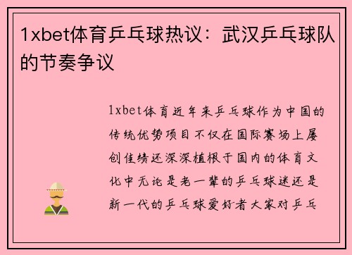 1xbet体育乒乓球热议：武汉乒乓球队的节奏争议