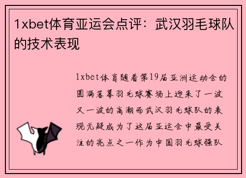1xbet体育亚运会点评：武汉羽毛球队的技术表现