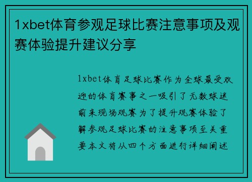 1xbet体育参观足球比赛注意事项及观赛体验提升建议分享