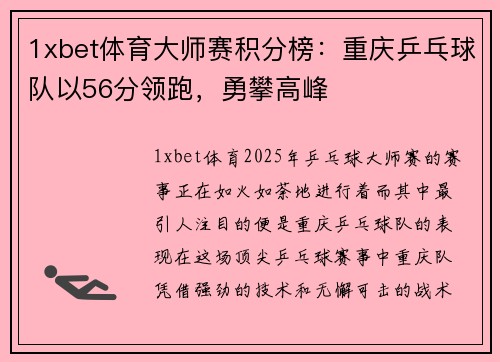 1xbet体育大师赛积分榜：重庆乒乓球队以56分领跑，勇攀高峰