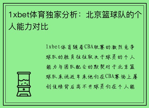 1xbet体育独家分析：北京篮球队的个人能力对比