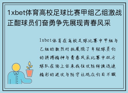 1xbet体育高校足球比赛甲组乙组激战正酣球员们奋勇争先展现青春风采