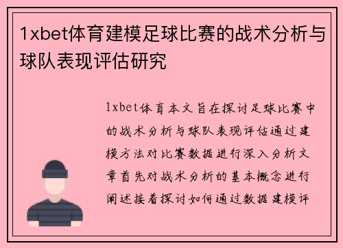 1xbet体育建模足球比赛的战术分析与球队表现评估研究