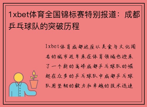 1xbet体育全国锦标赛特别报道：成都乒乓球队的突破历程
