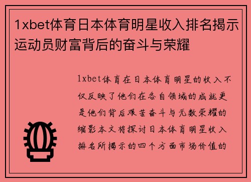 1xbet体育日本体育明星收入排名揭示运动员财富背后的奋斗与荣耀