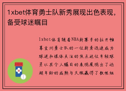 1xbet体育勇士队新秀展现出色表现，备受球迷瞩目