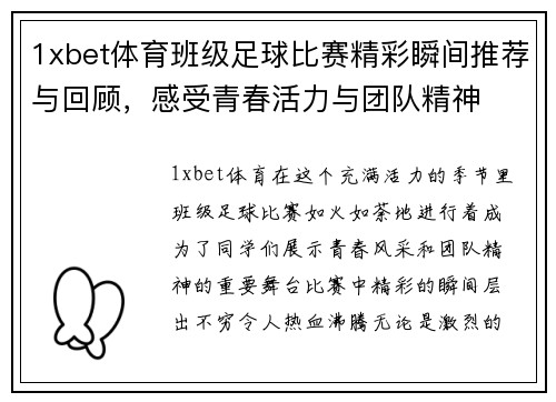 1xbet体育班级足球比赛精彩瞬间推荐与回顾，感受青春活力与团队精神