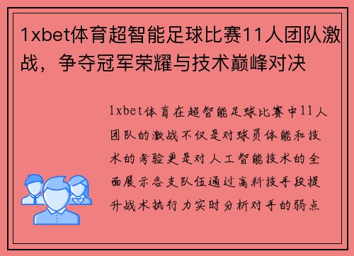 1xbet体育超智能足球比赛11人团队激战，争夺冠军荣耀与技术巅峰对决