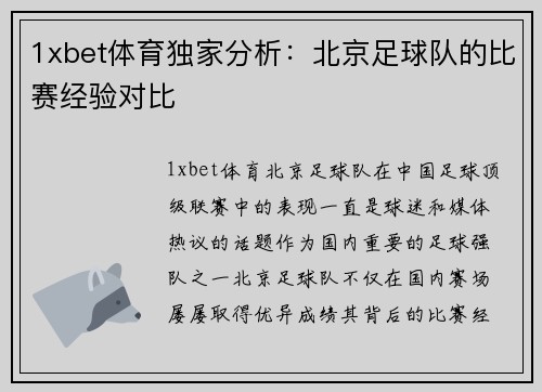 1xbet体育独家分析：北京足球队的比赛经验对比