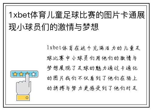 1xbet体育儿童足球比赛的图片卡通展现小球员们的激情与梦想