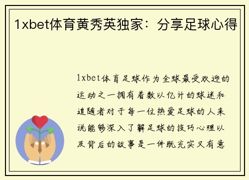 1xbet体育黄秀英独家：分享足球心得