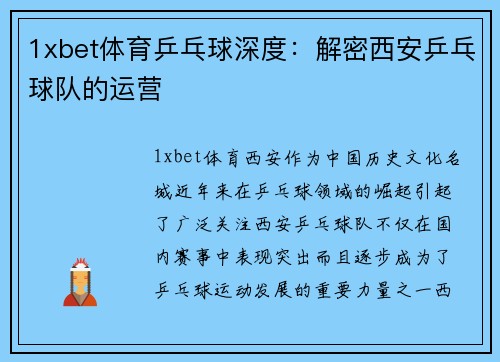 1xbet体育乒乓球深度：解密西安乒乓球队的运营
