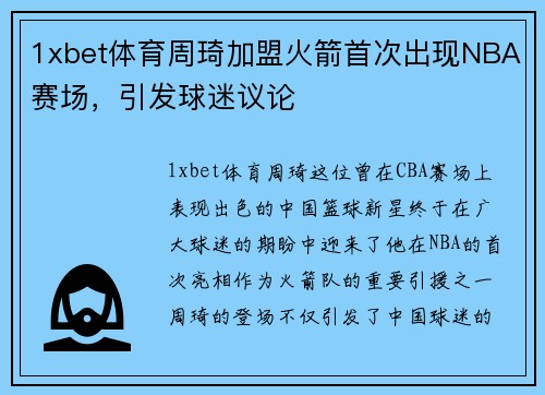 1xbet体育周琦加盟火箭首次出现NBA赛场，引发球迷议论