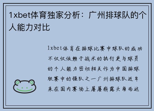 1xbet体育独家分析：广州排球队的个人能力对比