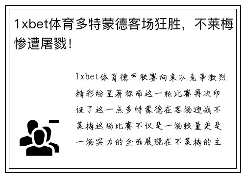 1xbet体育多特蒙德客场狂胜，不莱梅惨遭屠戮！