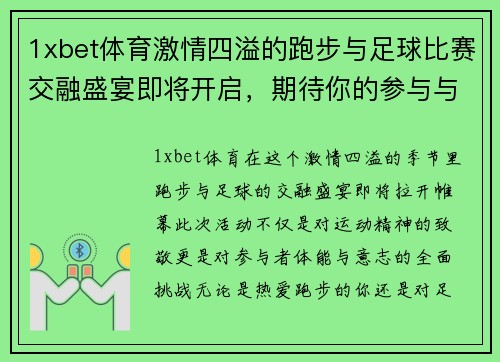 1xbet体育激情四溢的跑步与足球比赛交融盛宴即将开启，期待你的参与与见证
