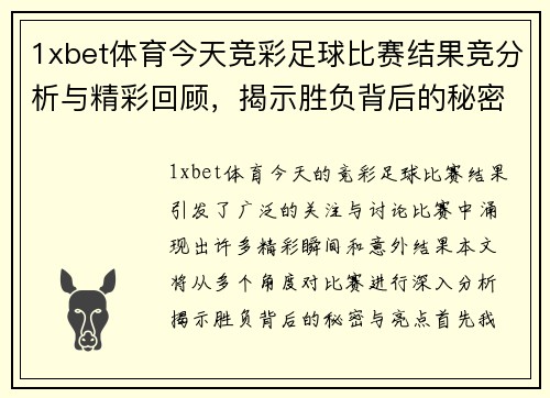 1xbet体育今天竞彩足球比赛结果竞分析与精彩回顾，揭示胜负背后的秘密与亮点