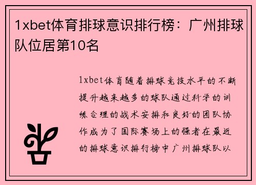 1xbet体育排球意识排行榜：广州排球队位居第10名