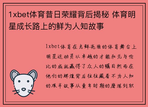 1xbet体育昔日荣耀背后揭秘 体育明星成长路上的鲜为人知故事