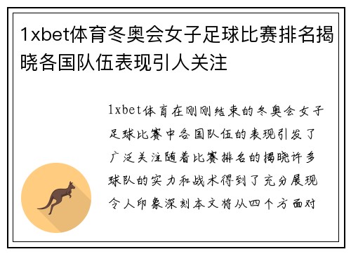 1xbet体育冬奥会女子足球比赛排名揭晓各国队伍表现引人关注