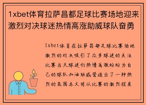 1xbet体育拉萨昌都足球比赛场地迎来激烈对决球迷热情高涨助威球队奋勇争先