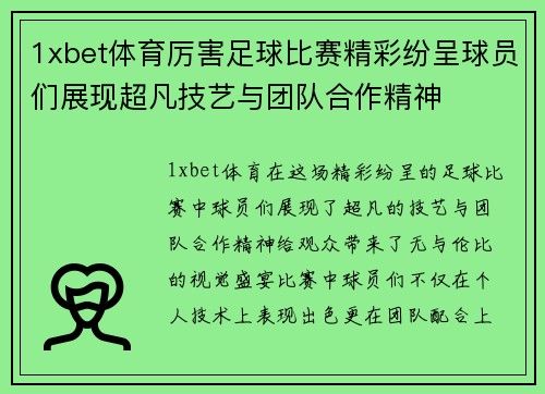 1xbet体育厉害足球比赛精彩纷呈球员们展现超凡技艺与团队合作精神