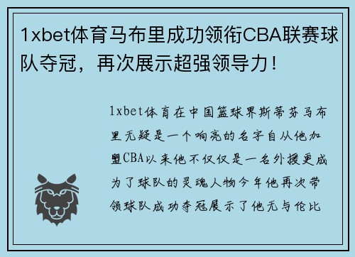 1xbet体育马布里成功领衔CBA联赛球队夺冠，再次展示超强领导力！
