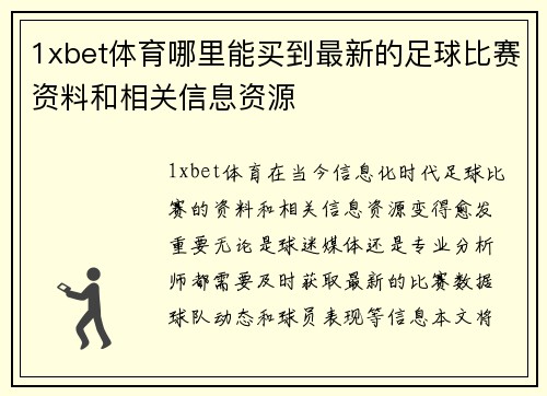 1xbet体育哪里能买到最新的足球比赛资料和相关信息资源