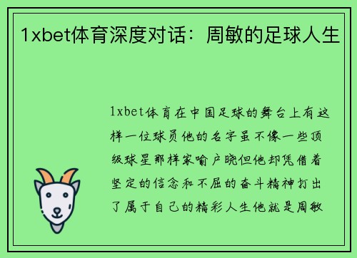 1xbet体育深度对话：周敏的足球人生