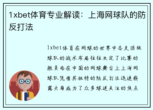 1xbet体育专业解读：上海网球队的防反打法