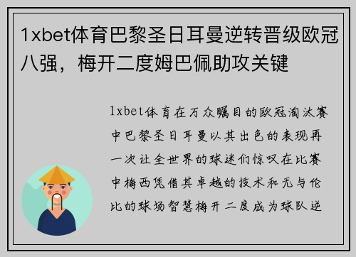1xbet体育巴黎圣日耳曼逆转晋级欧冠八强，梅开二度姆巴佩助攻关键